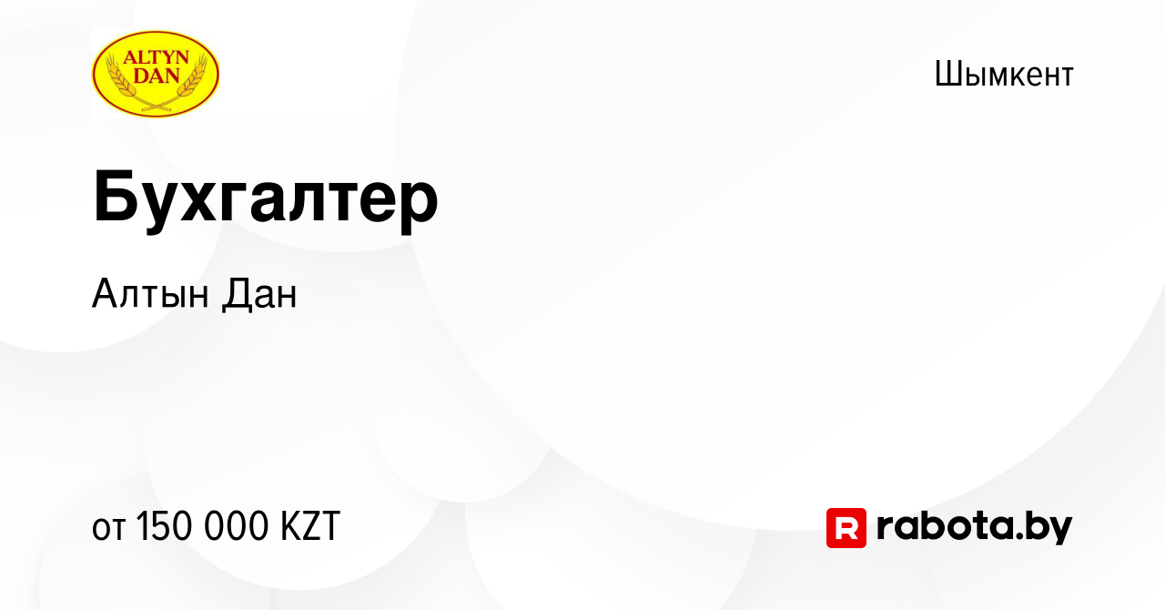 Вакансия Бухгалтер в Шымкенте, работа в компании Алтын Дан (вакансия в  архиве c 21 октября 2020)