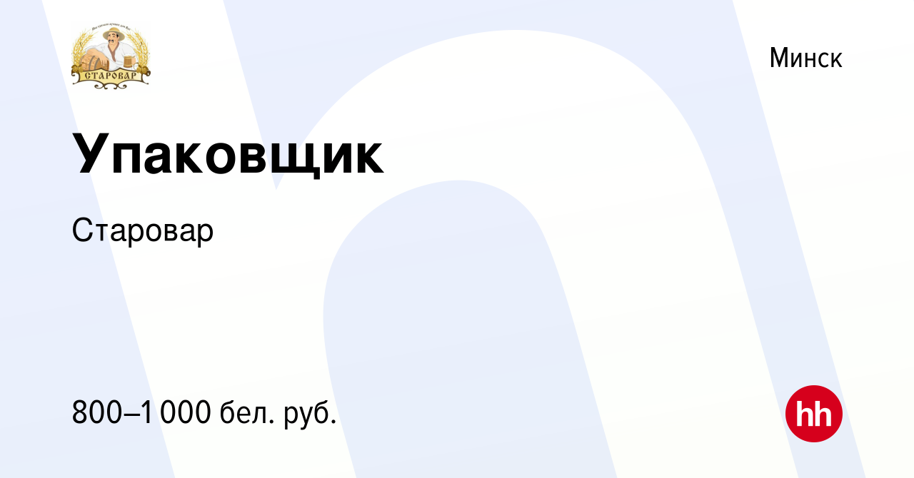 Вакансия Упаковщик в Минске, работа в компании Старовар (вакансия в архиве  c 21 октября 2020)