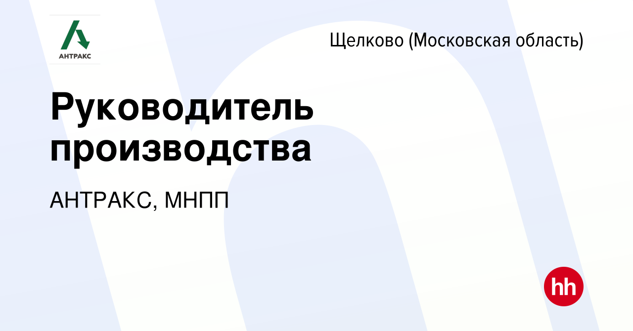 Щелково работа вакансии. Коммерческий директор МНПП антракс.