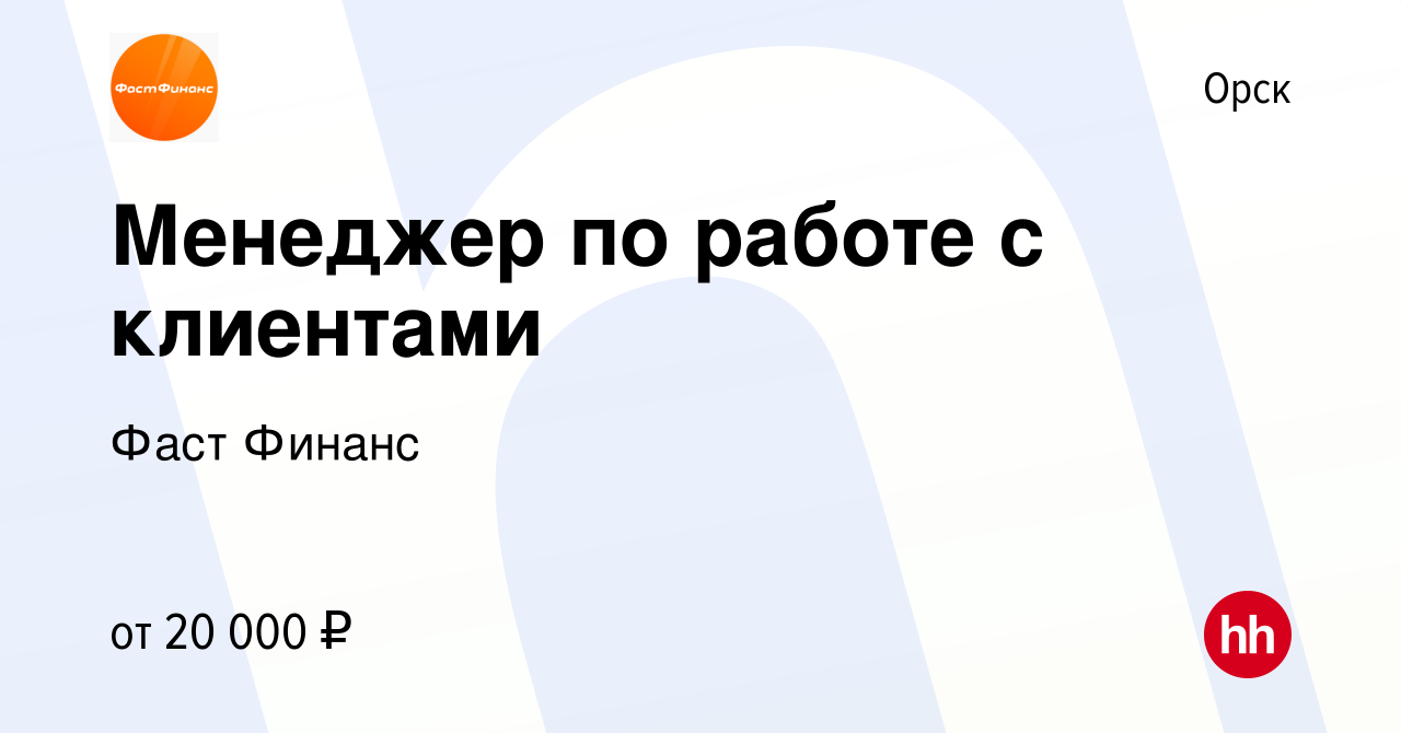 Вакансия Менеджер по работе с клиентами в Орске, работа в компании Фаст  Финанс (вакансия в архиве c 21 октября 2020)