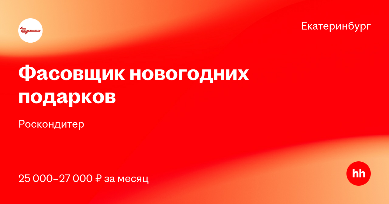 Фасовка Новогодних Подарков Екатеринбург