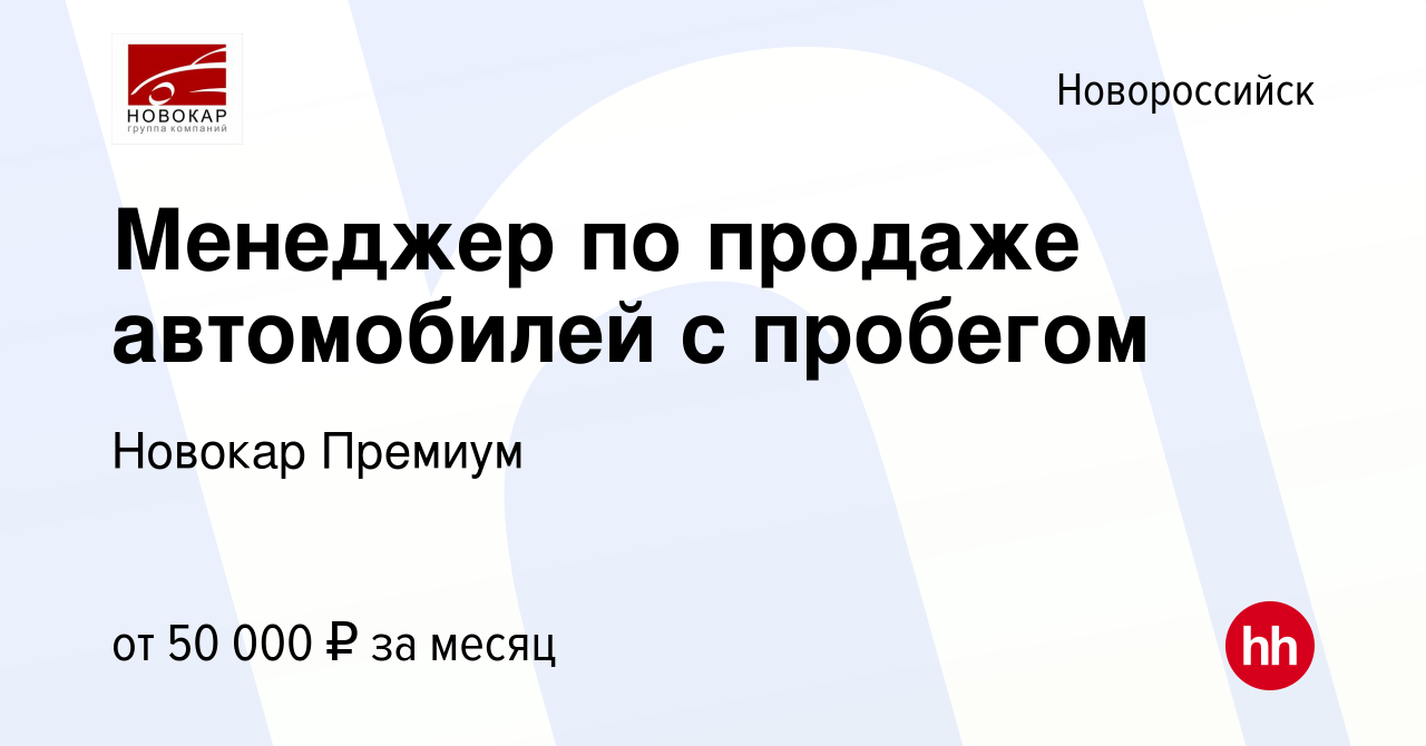 Вакансия Менеджер по продаже автомобилей с пробегом в Новороссийске, работа  в компании Новокар Премиум (вакансия в архиве c 25 декабря 2021)