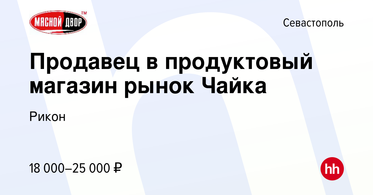 Вакансия Продавец в продуктовый магазин рынок Чайка в Севастополе, работа в  компании Рикон (вакансия в архиве c 22 октября 2020)