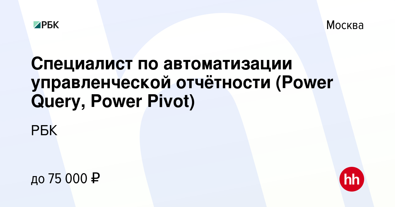 Вакансия Специалист по автоматизации управленческой отчётности (Power Query,  Power Pivot) в Москве, работа в компании РБК (вакансия в архиве c 26  октября 2020)