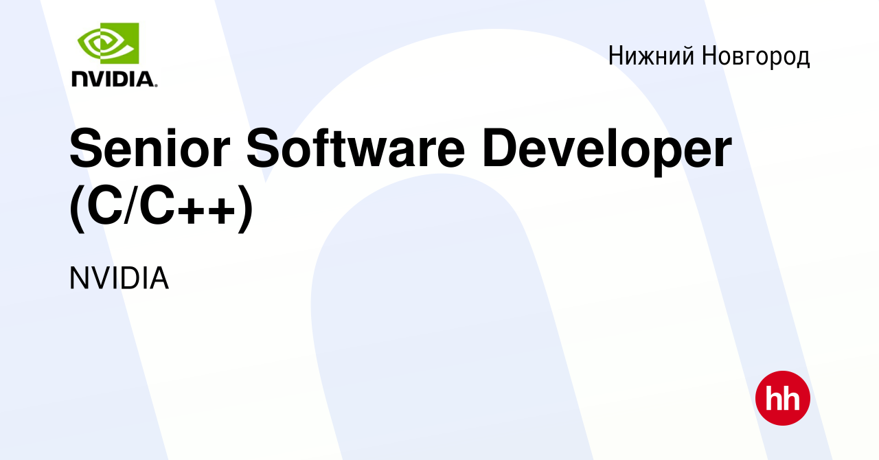 Вакансия Senior Software Developer (C/C++) в Нижнем Новгороде, работа в  компании NVIDIA (вакансия в архиве c 20 октября 2020)