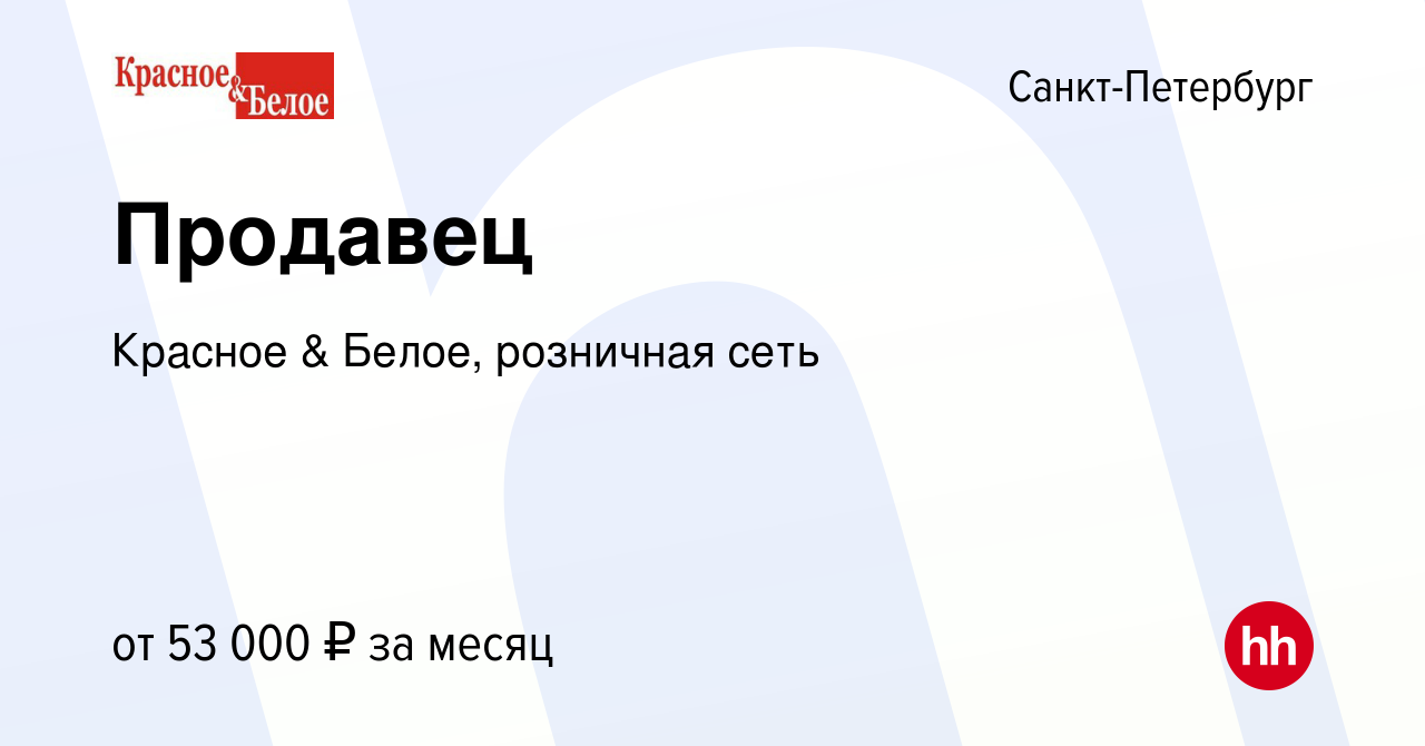 Вакансия Продавец в Санкт-Петербурге, работа в компании Красное & Белое,  розничная сеть (вакансия в архиве c 9 января 2024)