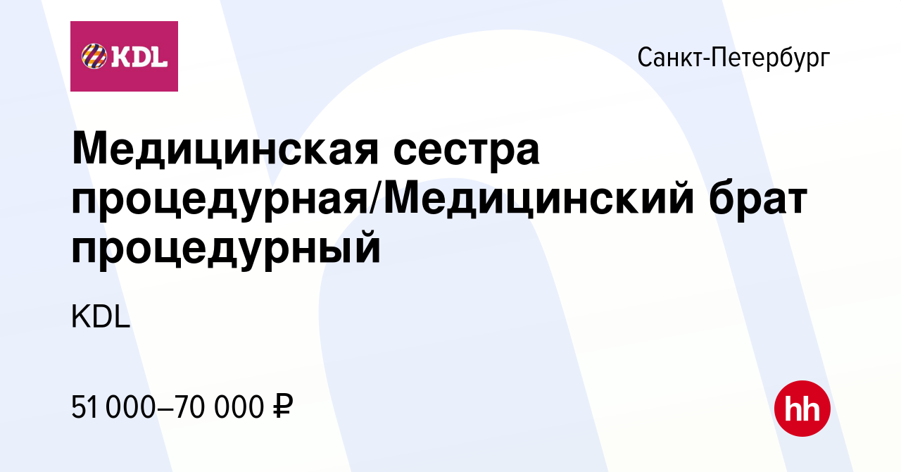 Вакансия Медицинская сестра процедурная/Медицинский брат процедурный в  Санкт-Петербурге, работа в компании KDL Клинико диагностические лаборатории  (вакансия в архиве c 16 мая 2024)