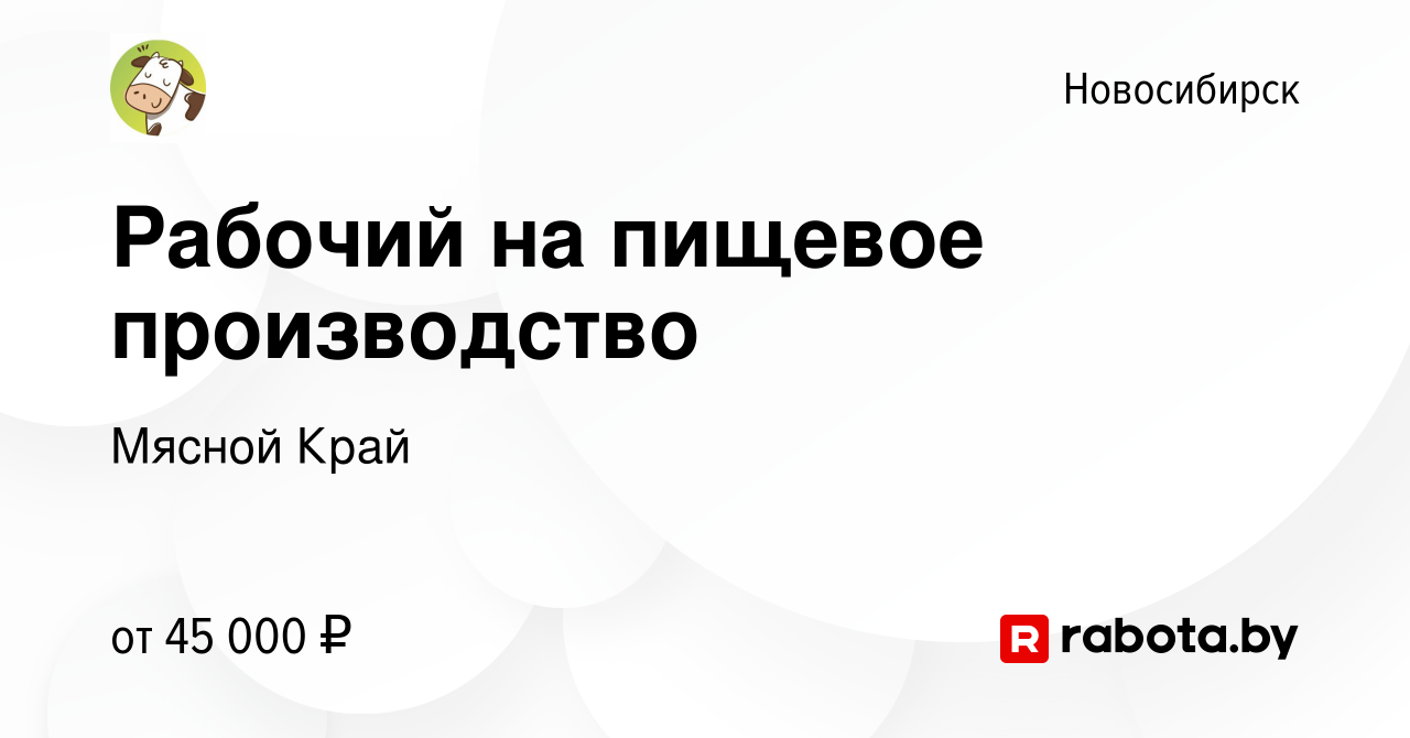 Вакансия Рабочий на пищевое производство в Новосибирске, работа в компании  Мясной Край (вакансия в архиве c 5 октября 2020)