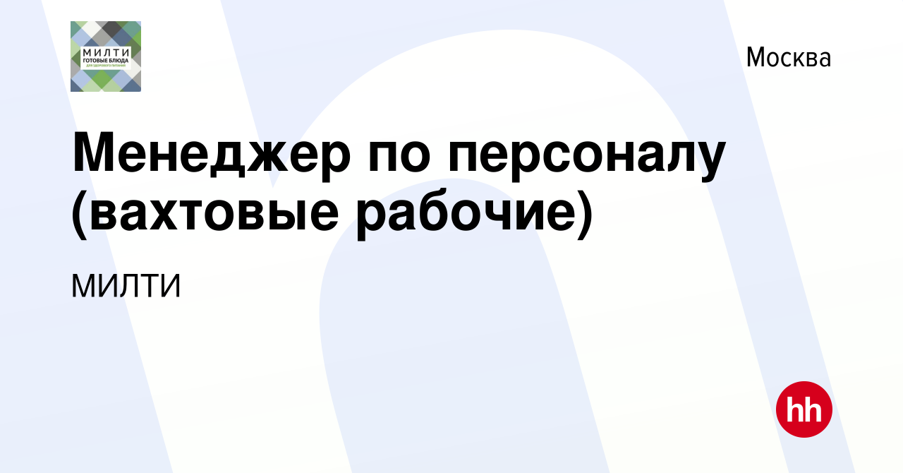 Вакансия Менеджер по персоналу (вахтовые рабочие) в Москве, работа в  компании МИЛТИ (вакансия в архиве c 20 декабря 2020)