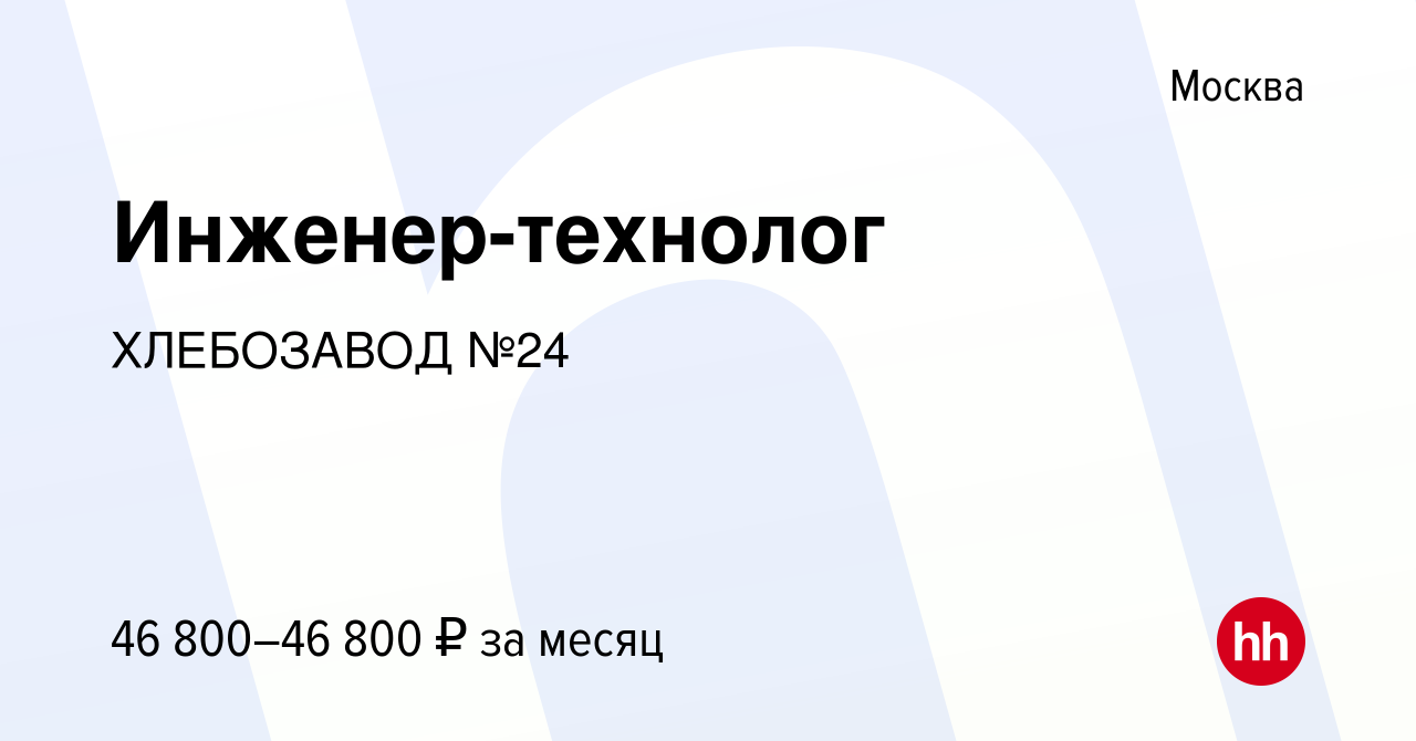 Вакансия Инженер-технолог в Москве, работа в компании ХЛЕБОЗАВОД №24  (вакансия в архиве c 14 октября 2020)