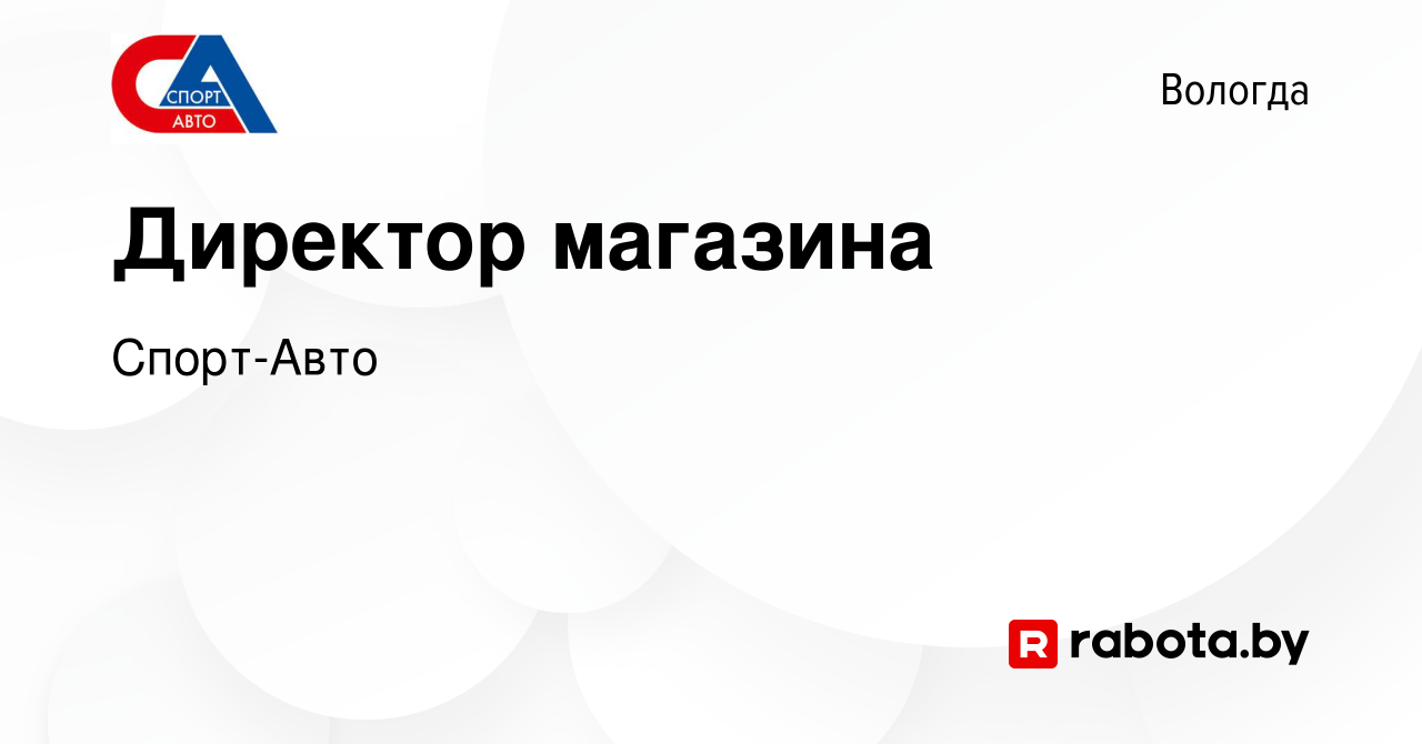 Вакансия Директор магазина в Вологде, работа в компании Спорт-Авто  (вакансия в архиве c 22 октября 2020)