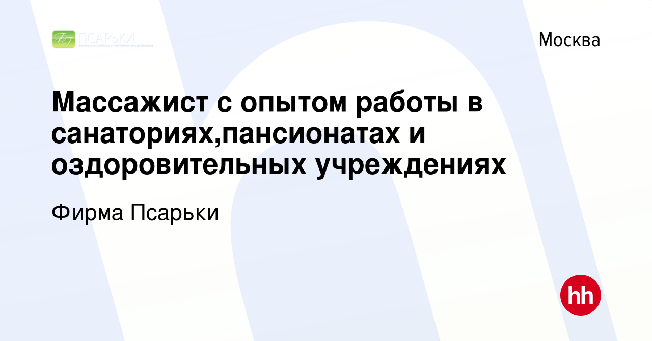 Вакансия Массажист с опытом работы в санаториях,пансионатах и  оздоровительных учреждениях в Москве, работа в компании Фирма Псарьки  (вакансия в архиве c 22 октября 2020)