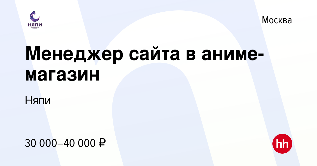 Вакансия Менеджер сайта в аниме-магазин в Москве, работа в компании Няпи  (вакансия в архиве c 22 октября 2020)