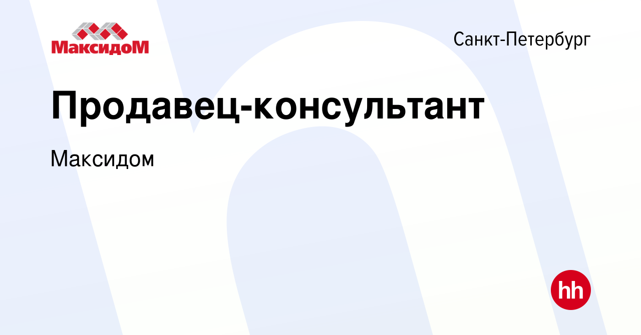 Вакансия Продавец-консультант в Санкт-Петербурге, работа в компании Максидом  (вакансия в архиве c 24 декабря 2023)