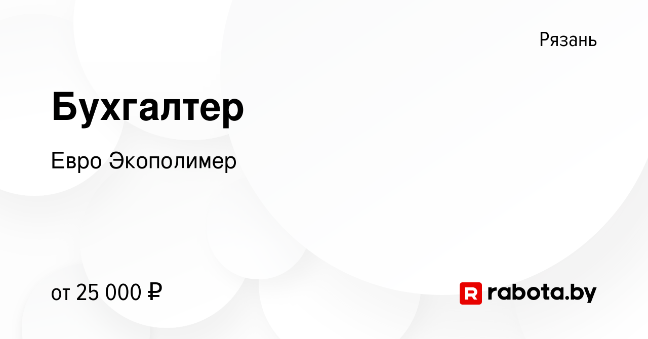 Вакансия Бухгалтер в Рязани, работа в компании Евро Экополимер (вакансия в  архиве c 22 октября 2020)