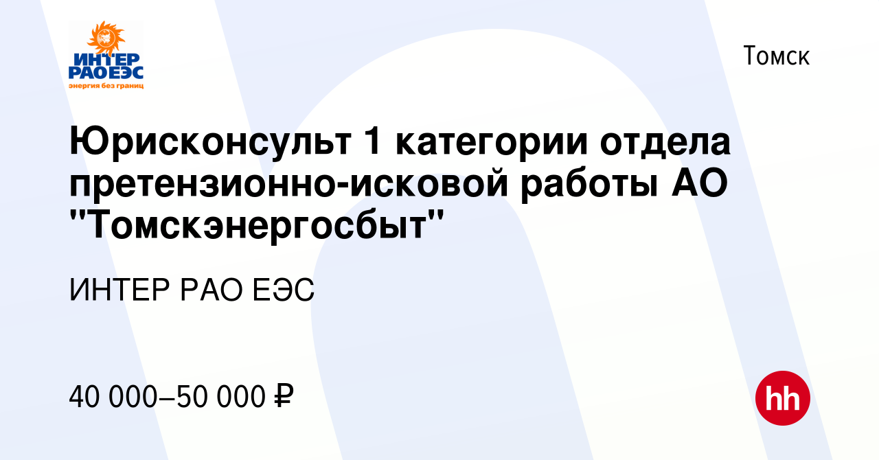 Вакансия Юрисконсульт 1 категории отдела претензионно-исковой работы АО  