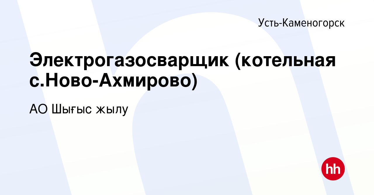 Вакансия Электрогазосварщик (котельная с.Ново-Ахмирово) в Усть-Каменогорске,  работа в компании Усть-Каменогорские тепловые сети, АО (вакансия в архиве c  4 ноября 2020)