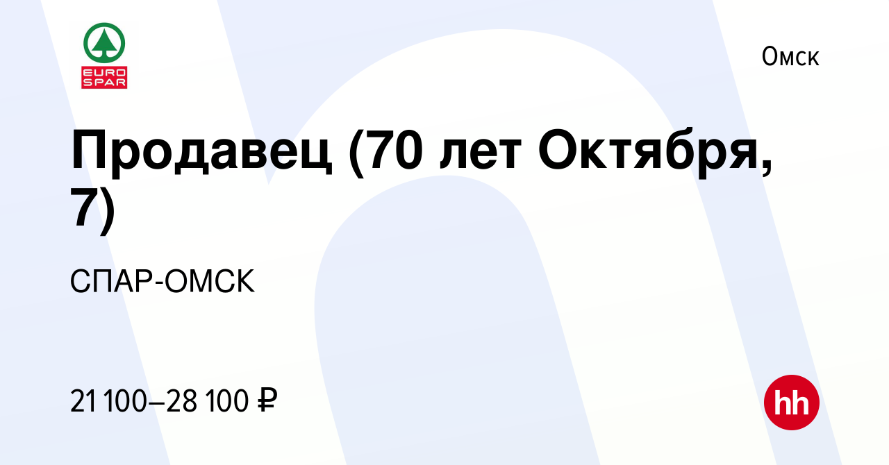 Вакансия Продавец (70 лет Октября, 7) в Омске, работа в компании СПАР-ОМСК  (вакансия в архиве c 22 марта 2022)