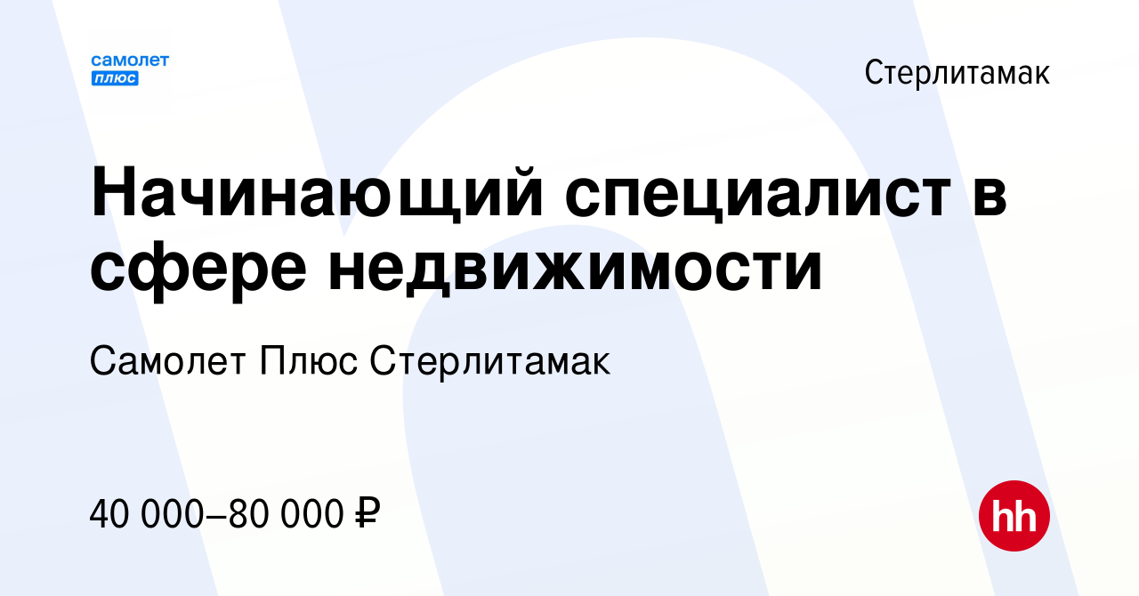 Вакансия Начинающий специалист в сфере недвижимости в Стерлитамаке, работа  в компании Самолет Плюс Стерлитамак (вакансия в архиве c 14 мая 2024)