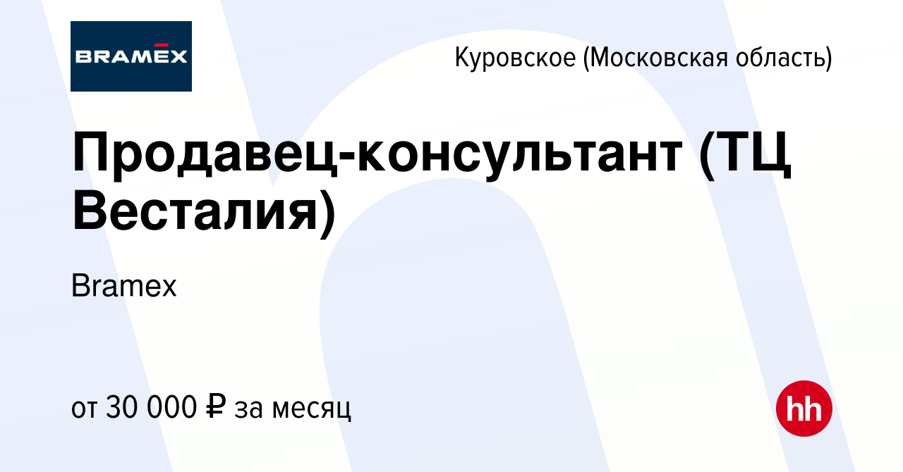 Вакансия Продавец-консультант (ТЦ Весталия) в Куровском, работа в компании  Bramex (вакансия в архиве c 6 декабря 2020)