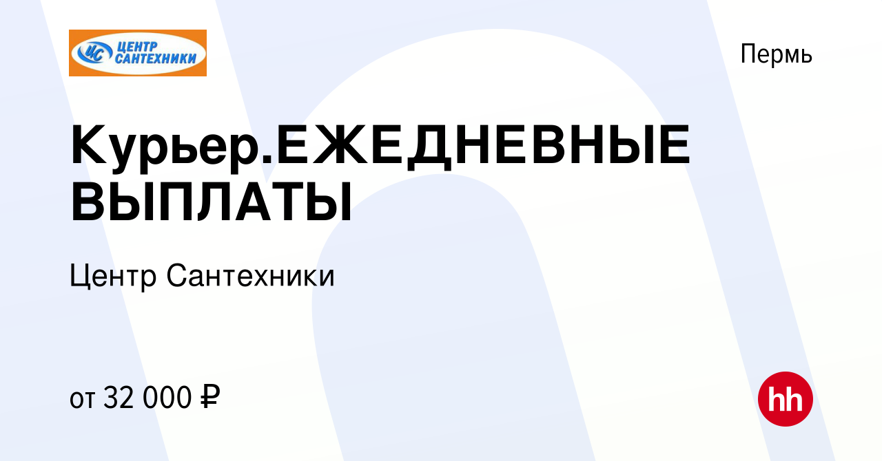 Вакансия Курьер.ЕЖЕДНЕВНЫЕ ВЫПЛАТЫ в Перми, работа в компании Центр  Сантехники (вакансия в архиве c 22 октября 2020)