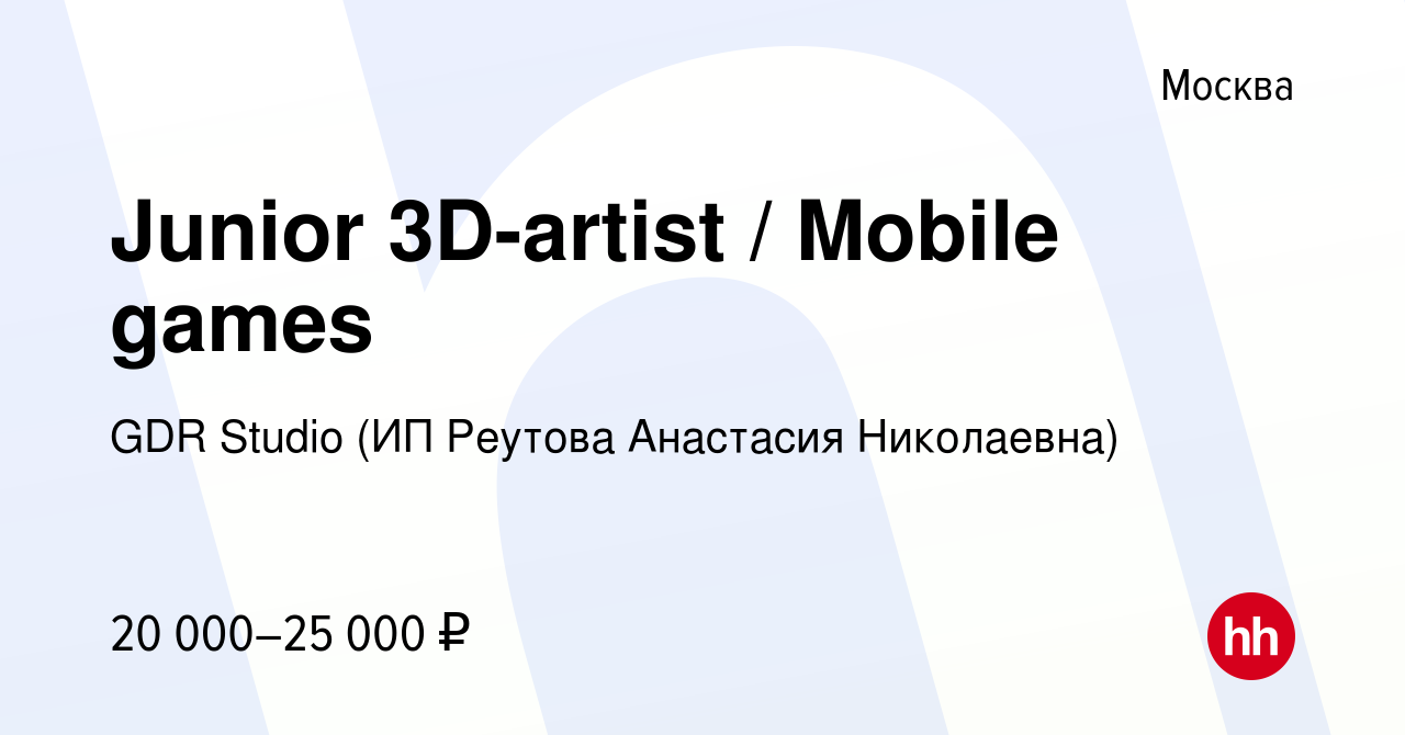 Вакансия Junior 3D-artist / Mobile games в Москве, работа в компании GDR  Studio (ИП Реутова Анастасия Николаевна) (вакансия в архиве c 22 октября  2020)