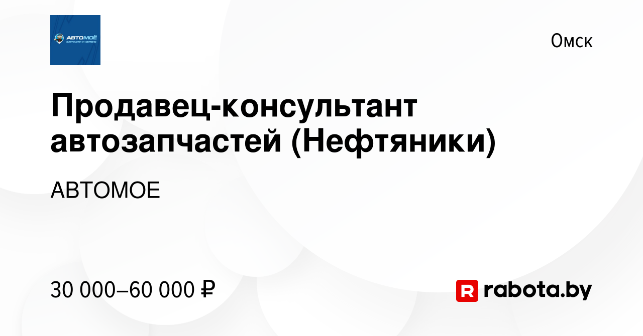 Вакансия Продавец-консультант автозапчастей (Нефтяники) в Омске, работа в  компании АВТОМОЕ (вакансия в архиве c 20 октября 2020)