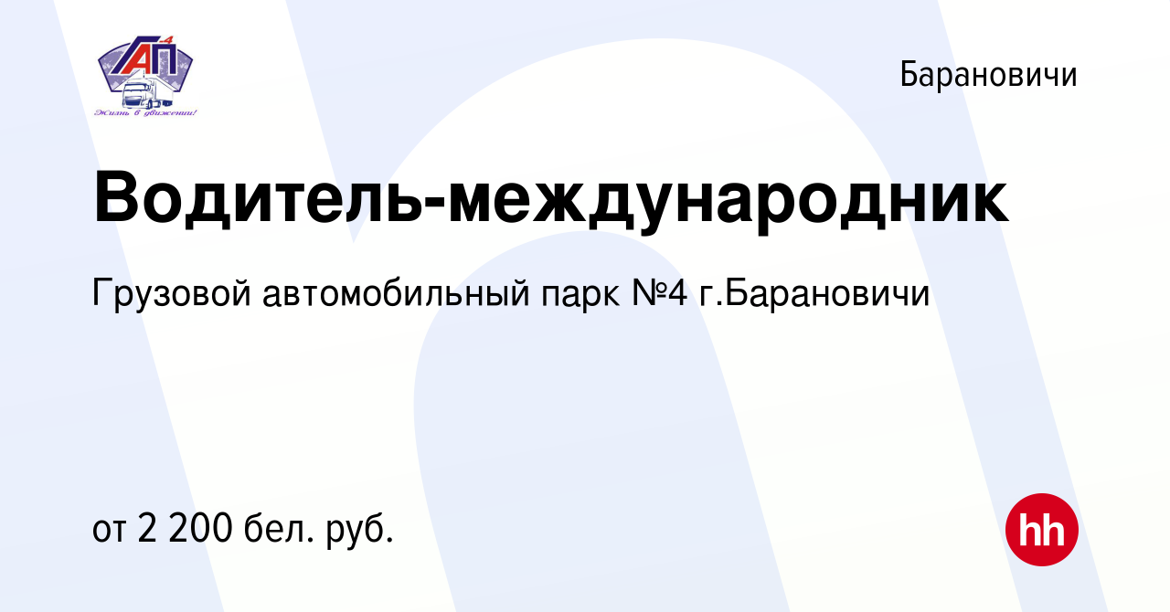 Вакансия Водитель-международник в Барановичах, работа в компании Грузовой  автомобильный парк №4 г.Барановичи (вакансия в архиве c 23 октября 2020)