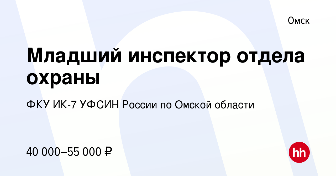 Вакансия Младший инспектор отдела охраны в Омске, работа в компании ФКУ  ИК-7 УФСИН России по Омской области (вакансия в архиве c 4 августа 2023)