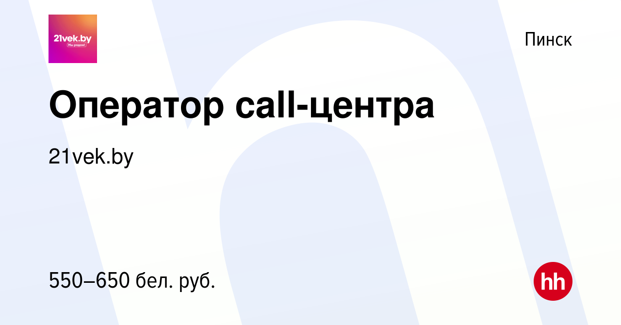 Вакансия Оператор call-центра в Пинске, работа в компании 21vek.by  (вакансия в архиве c 20 октября 2020)