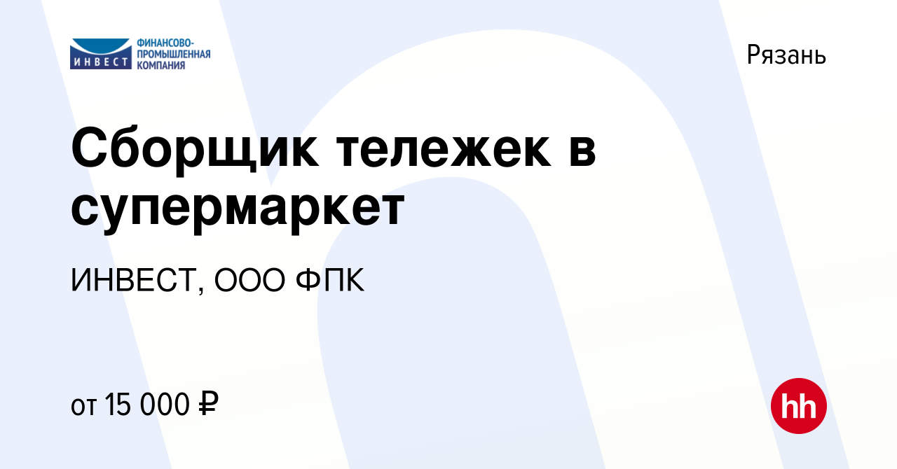 Вакансия Сборщик тележек в супермаркет в Рязани, работа в компании ИНВЕСТ, ООО  ФПК (вакансия в архиве c 23 октября 2020)