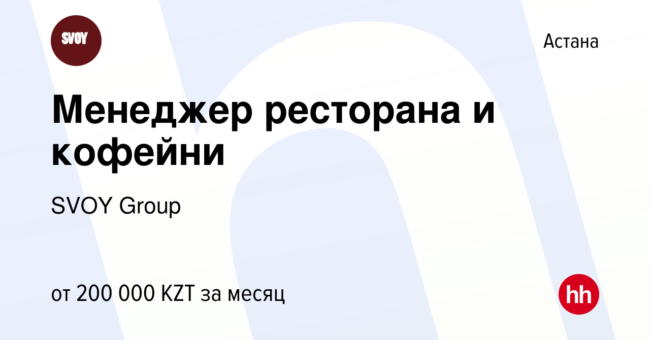 Вакансия Менеджер ресторана и кофейни в Астане, работа в компании SVOY  Group (вакансия в архиве c 23 октября 2020)