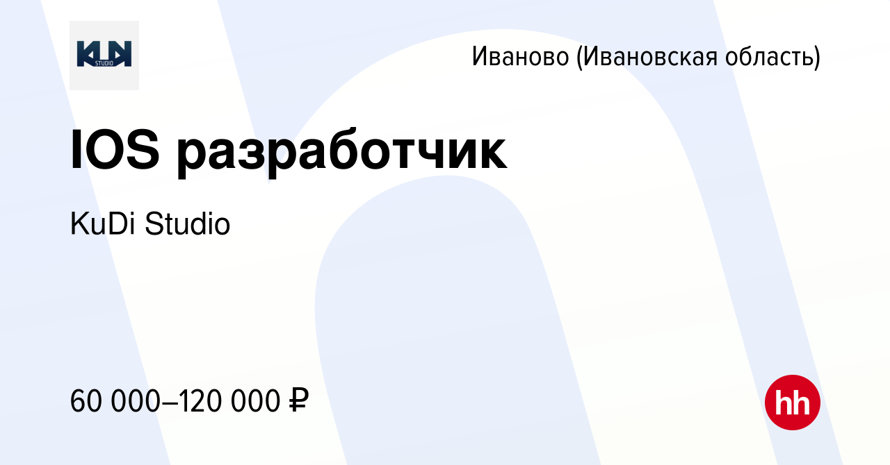 Вакансия IOS разработчик в Иваново, работа в компании KuDi Studio (вакансия  в архиве c 23 октября 2020)