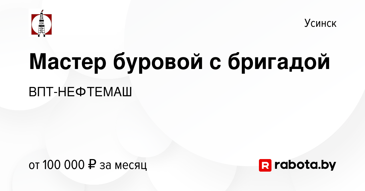 Вакансия Мастер буровой с бригадой в Усинске, работа в компании  ВПТ-НЕФТЕМАШ (вакансия в архиве c 23 октября 2020)