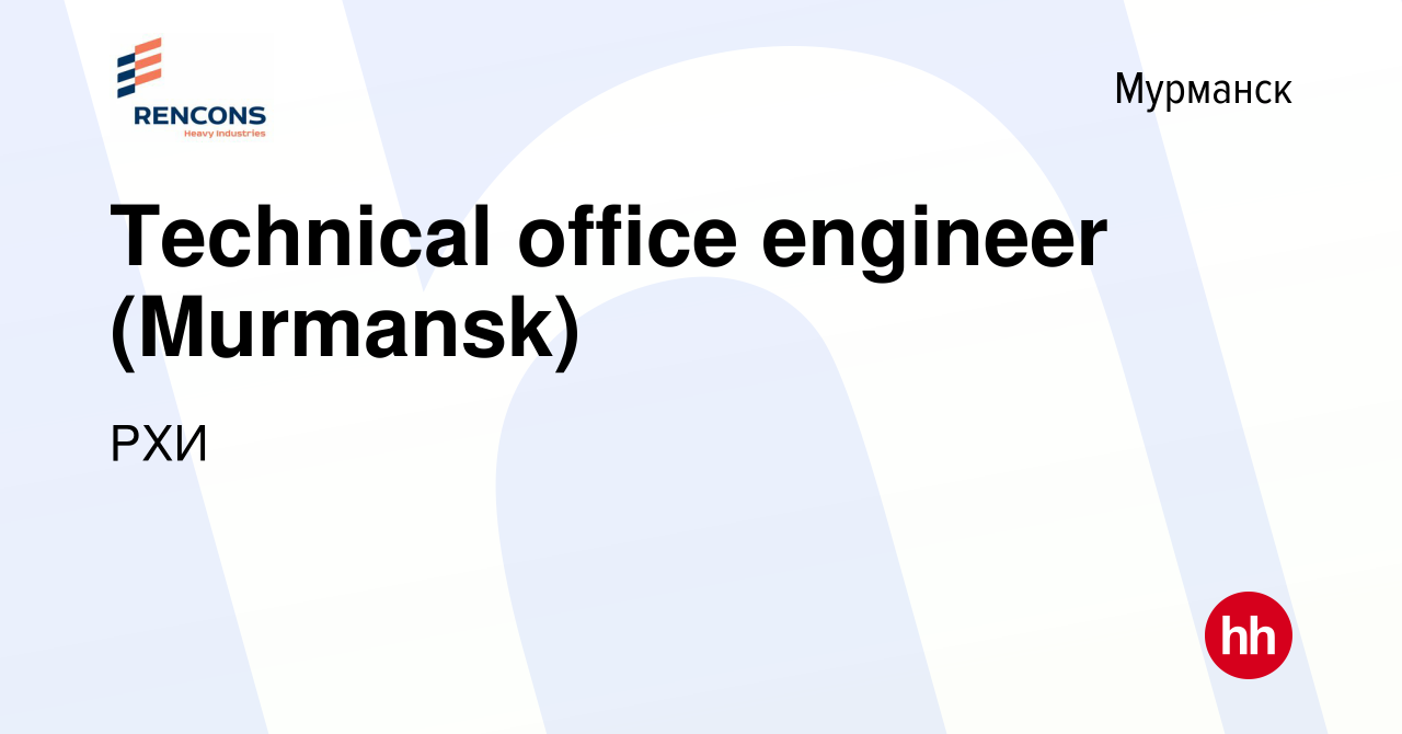 Вакансия Technical office engineer (Murmansk) в Мурманске, работа в  компании РХИ (вакансия в архиве c 27 ноября 2020)