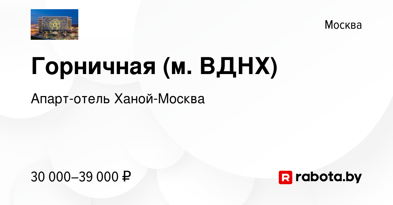 Вакансия Горничная (м. ВДНХ) в Москве, работа в компании Апарт-отель Ханой- Москва (вакансия в архиве c 23 октября 2020)