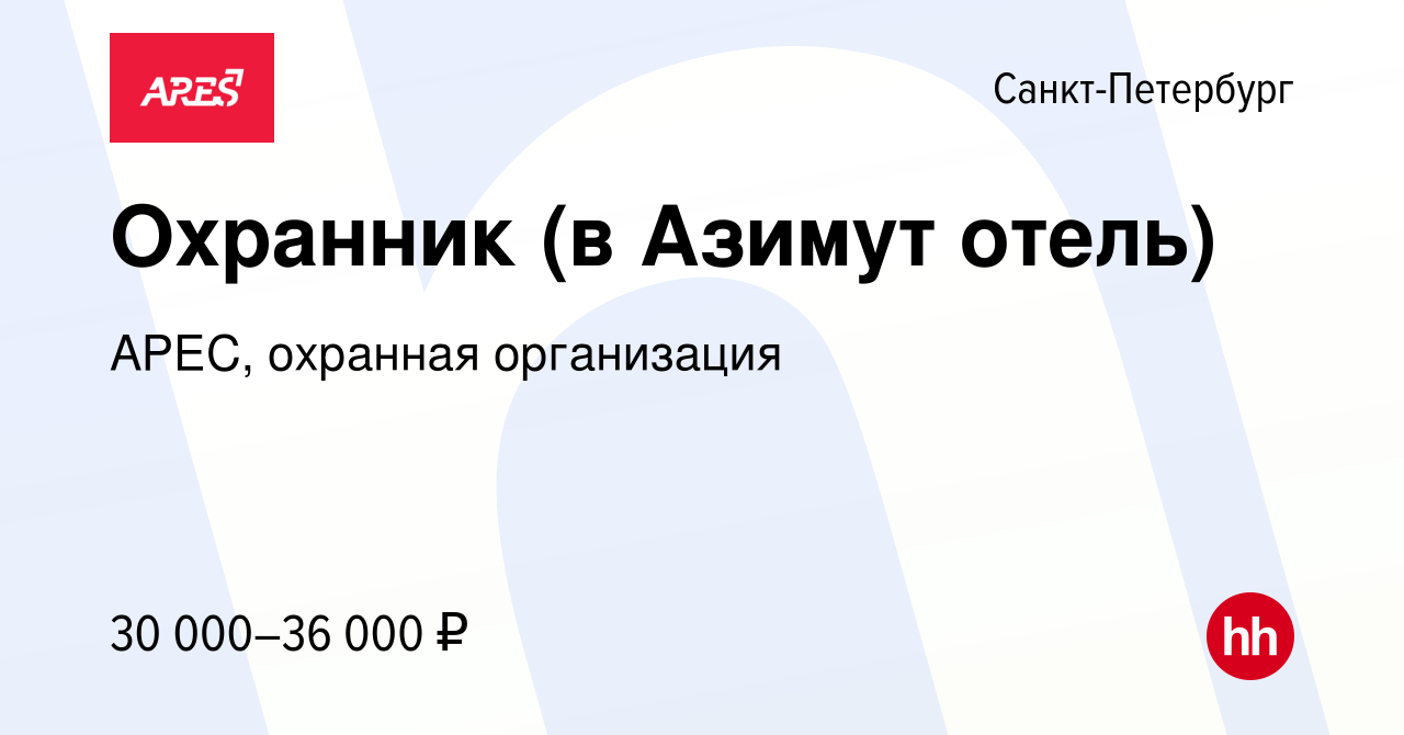 Вакансия Охранник (в Азимут отель) в Санкт-Петербурге, работа в компании  АРЕС, охранная организация (вакансия в архиве c 18 декабря 2020)