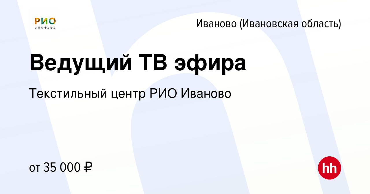 Вакансия Ведущий ТВ эфира в Иваново, работа в компании Текстильный центр  РИО Иваново (вакансия в архиве c 11 мая 2022)