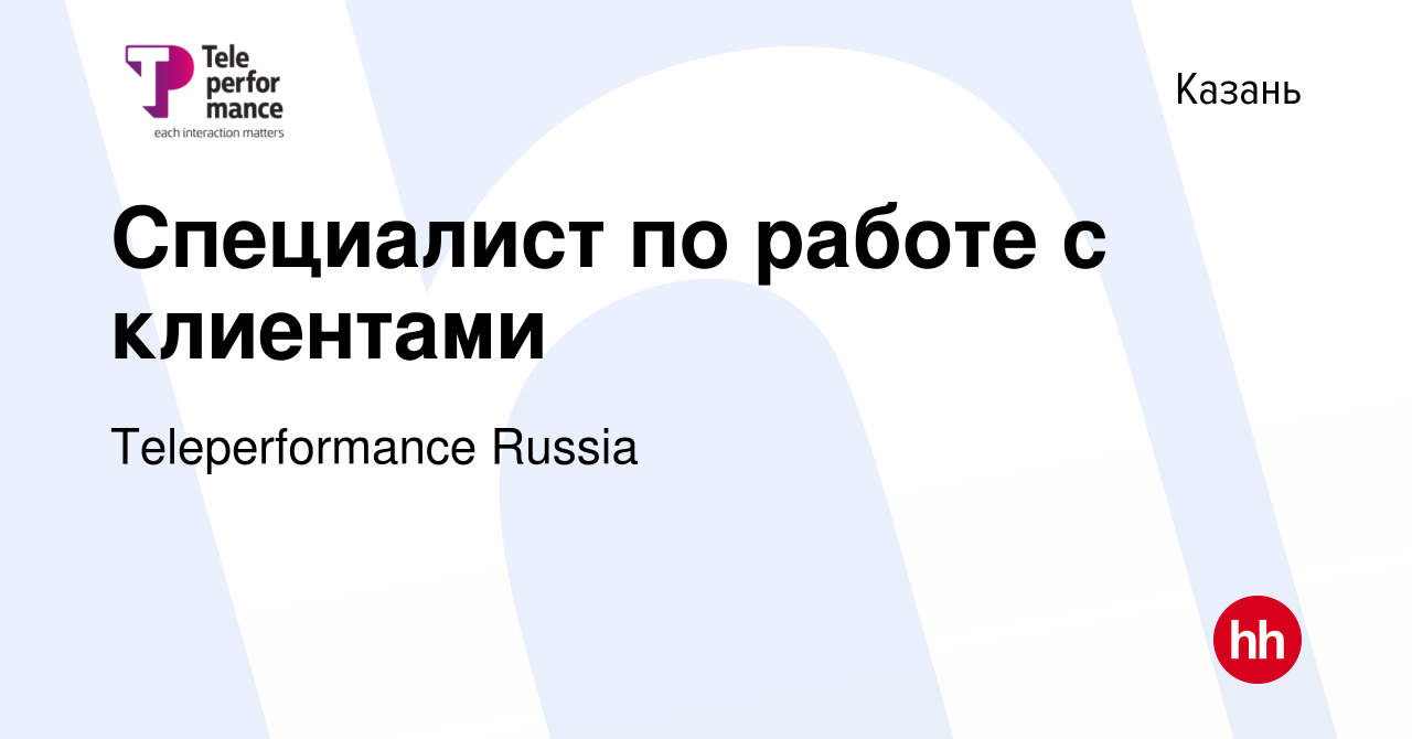 Вакансия Специалист по работе с клиентами в Казани, работа в компании  Teleperformance Russia (вакансия в архиве c 19 декабря 2020)