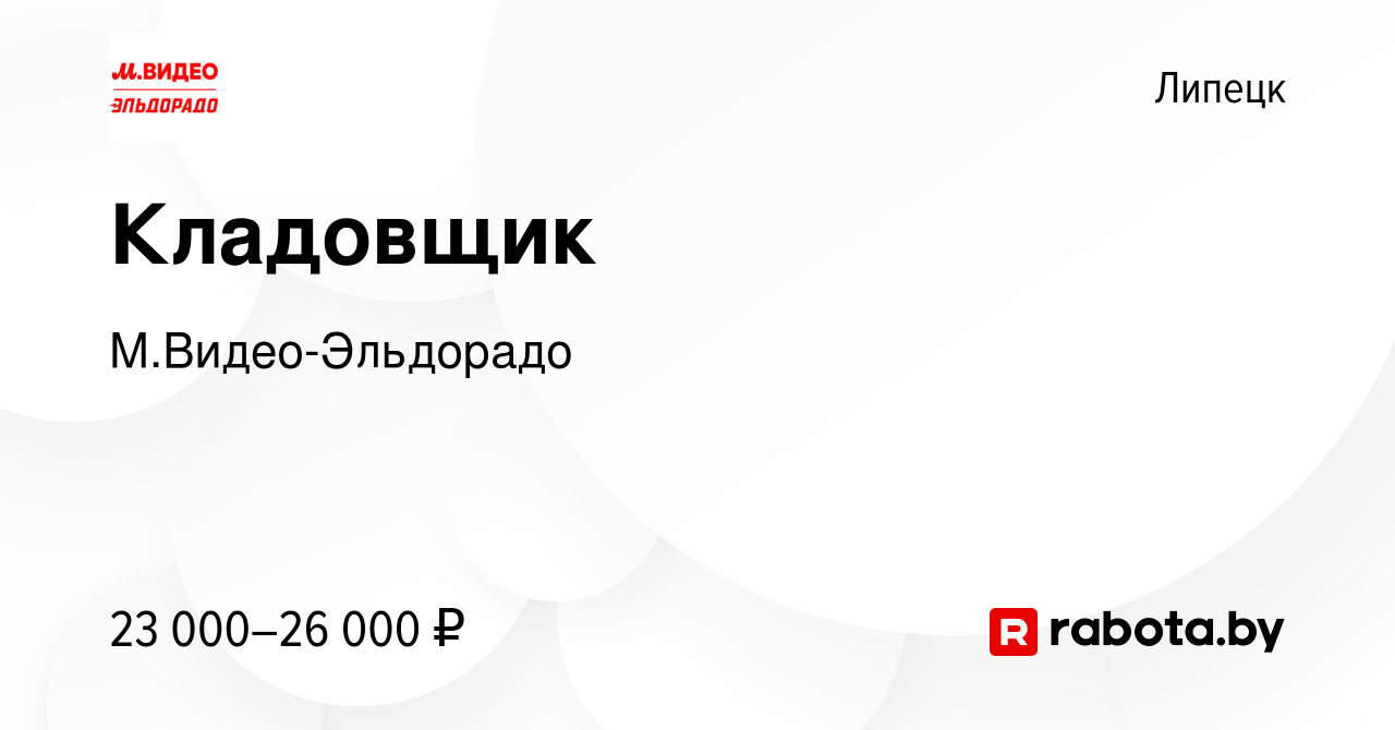 Вакансия Кладовщик в Липецке, работа в компании М.Видео-Эльдорадо (вакансия  в архиве c 19 августа 2021)