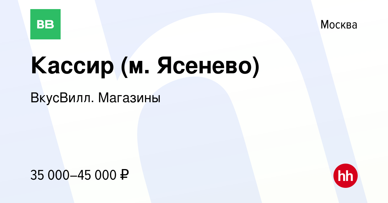 Вакансия Кассир (м. Ясенево) в Москве, работа в компании ВкусВилл. Магазины  (вакансия в архиве c 8 декабря 2021)