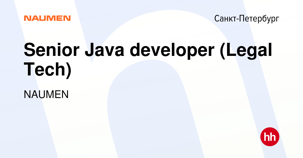 Вакансия Senior Java developer (Legal Tech) в Санкт-Петербурге, работа в  компании NAUMEN (вакансия в архиве c 2 ноября 2020)