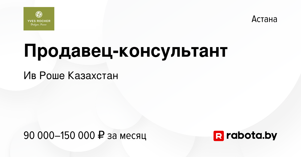 Вакансия Продавец-консультант в Астане, работа в компании Ив Роше Казахстан  (вакансия в архиве c 23 октября 2020)