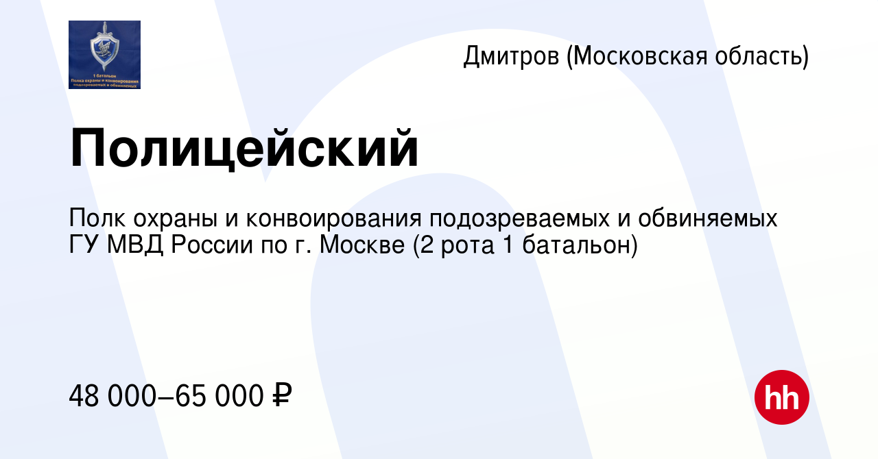 Вакансия Полицейский в Дмитрове, работа в компании Полк охраны и  конвоирования подозреваемых и обвиняемых ГУ МВД России по г. Москве (2 рота  1 батальон) (вакансия в архиве c 22 марта 2022)