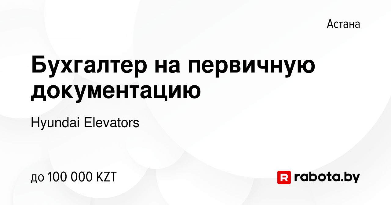 Вакансия Бухгалтер на первичную документацию в Астане, работа в компании  Hyundai Elevators (вакансия в архиве c 23 октября 2020)