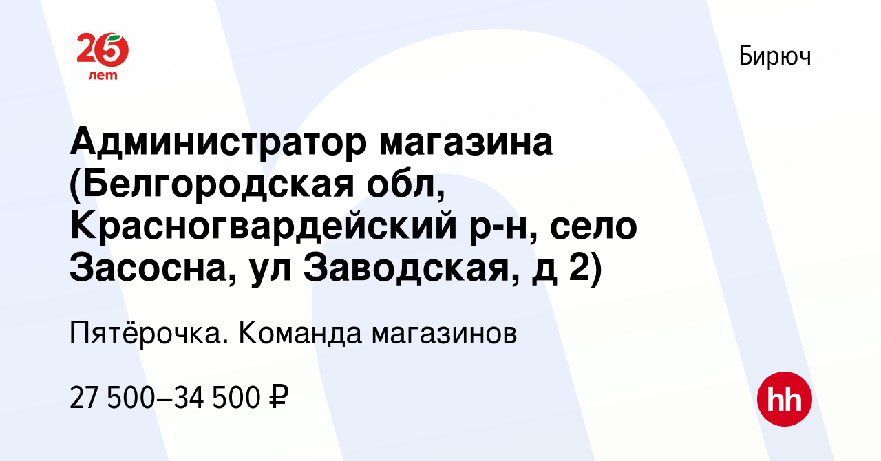 Вакансия Администратор магазина (Белгородская обл, Красногвардейский р-н,  село Засосна, ул Заводская, д 2) в Бирюче, работа в компании Пятёрочка.  Команда магазинов (вакансия в архиве c 14 ноября 2020)