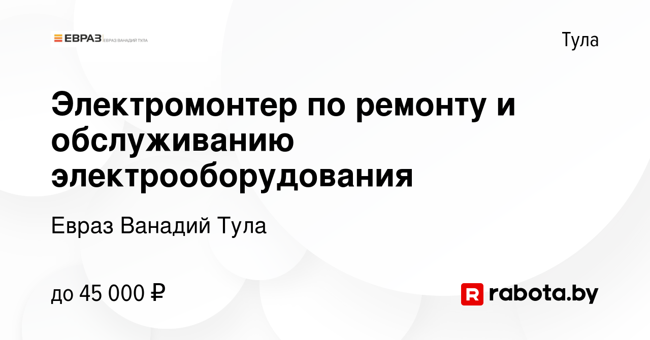 Вакансия Электромонтер по ремонту и обслуживанию электрооборудования в  Туле, работа в компании Евраз Ванадий Тула (вакансия в архиве c 31 марта  2021)