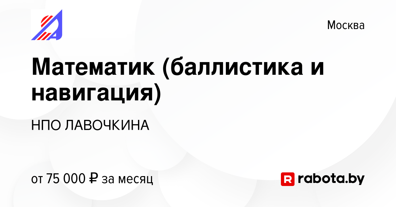 Вакансия Математик (баллистика и навигация) в Москве, работа в компании НПО  ЛАВОЧКИНА (вакансия в архиве c 24 ноября 2021)