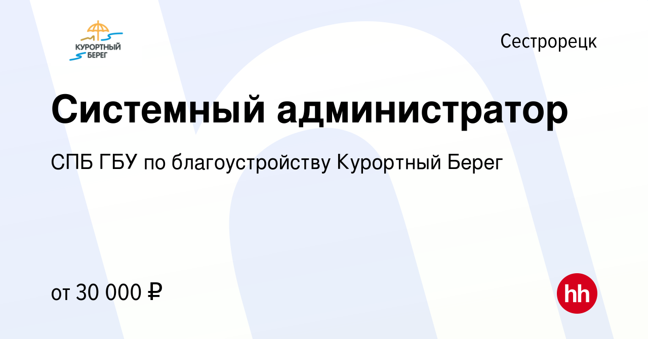 Вакансия Системный администратор в Сестрорецке, работа в компании СПБ ГБУ  по благоустройству Курортный Берег (вакансия в архиве c 23 октября 2020)