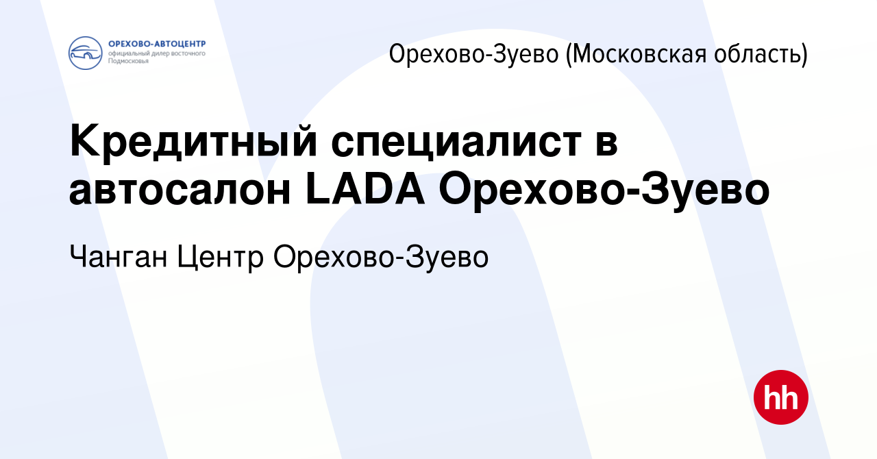 Вакансия Кредитный специалист в автосалон LADA Орехово-Зуево в Орехово-Зуево,  работа в компании Орехово-АвтоЦентр (вакансия в архиве c 22 октября 2020)